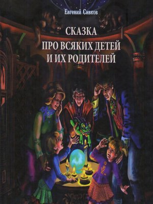 cover image of Сказка про всяких детей и их родителей